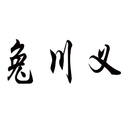 潍坊和合包装有限公司商标兔川义（43类）商标转让费用多少？