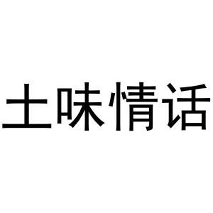 土味情话