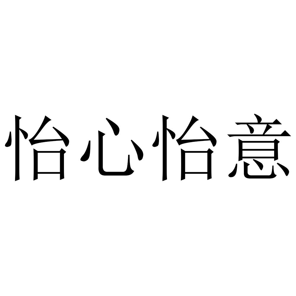 怡心怡意