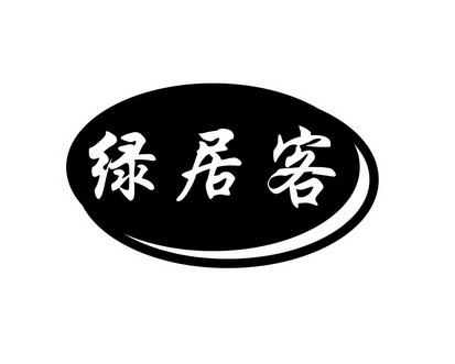 长沙帕格尼企业管理有限公司商标绿居客（31类）商标转让多少钱？