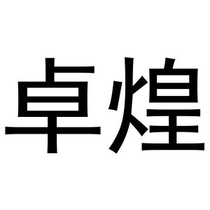 金华驰阳贸易有限公司商标卓煌（16类）商标转让流程及费用