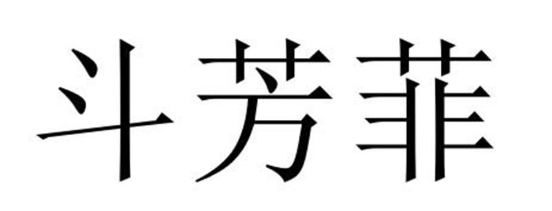 民权县长建网络科技有限公司商标斗芳菲（24类）商标转让流程及费用