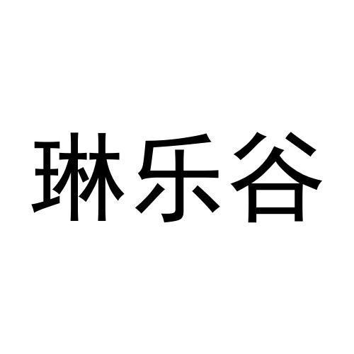 史武兴商标琳乐谷（09类）多少钱？