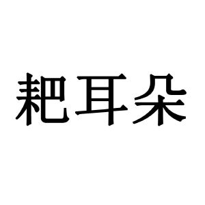 耙耳朵