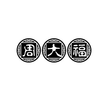 周大福钟表logo图片