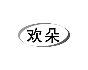 雷建国商标欢朵（12类）商标转让费用及联系方式