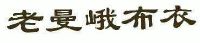 老曼峨布衣_注册号5565283_商标注册查询 - 天眼查