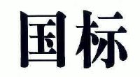 国标_注册号12908436_商标注册查询 - 天眼查