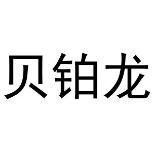 鸠江区于月梅百货便利店商标贝铂龙（30类）商标买卖平台报价，上哪个平台最省钱？