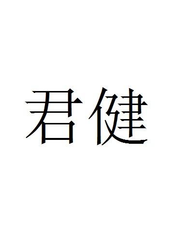 君健