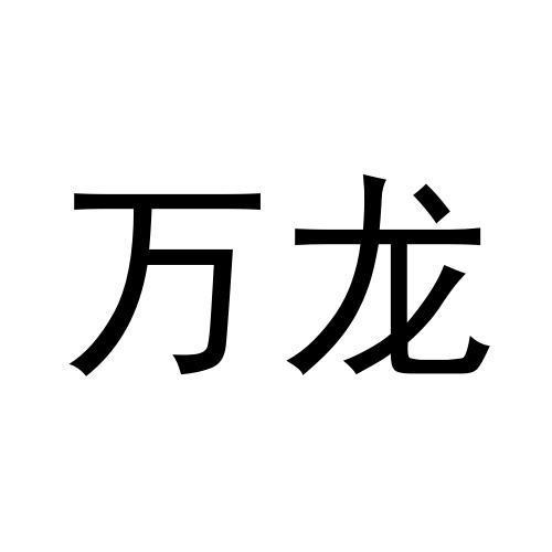 万龙
