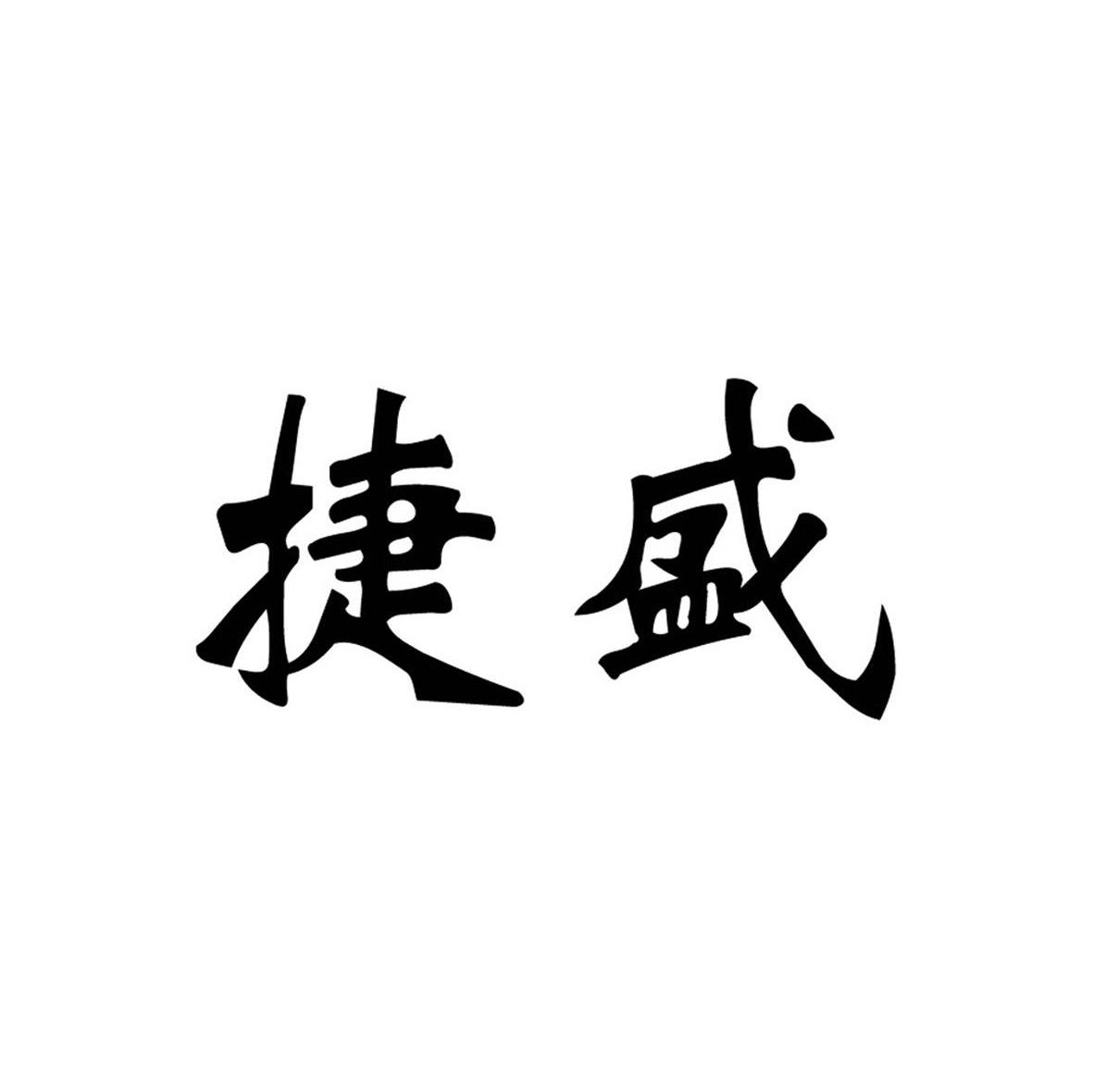 捷盛