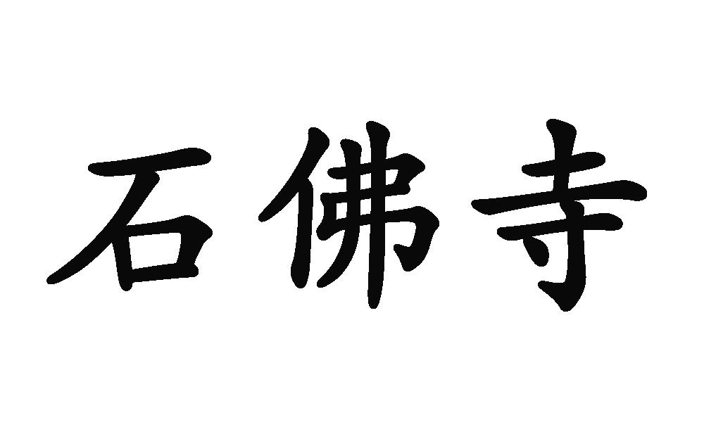 石佛寺