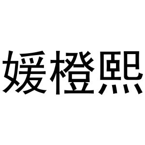 芜湖立耀商贸有限公司商标媛橙熙（30类）商标转让多少钱？