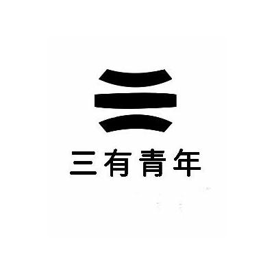 三有青年