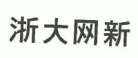 浙大网新