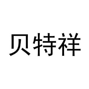 杨文明商标贝特祥（03类）商标转让流程及费用