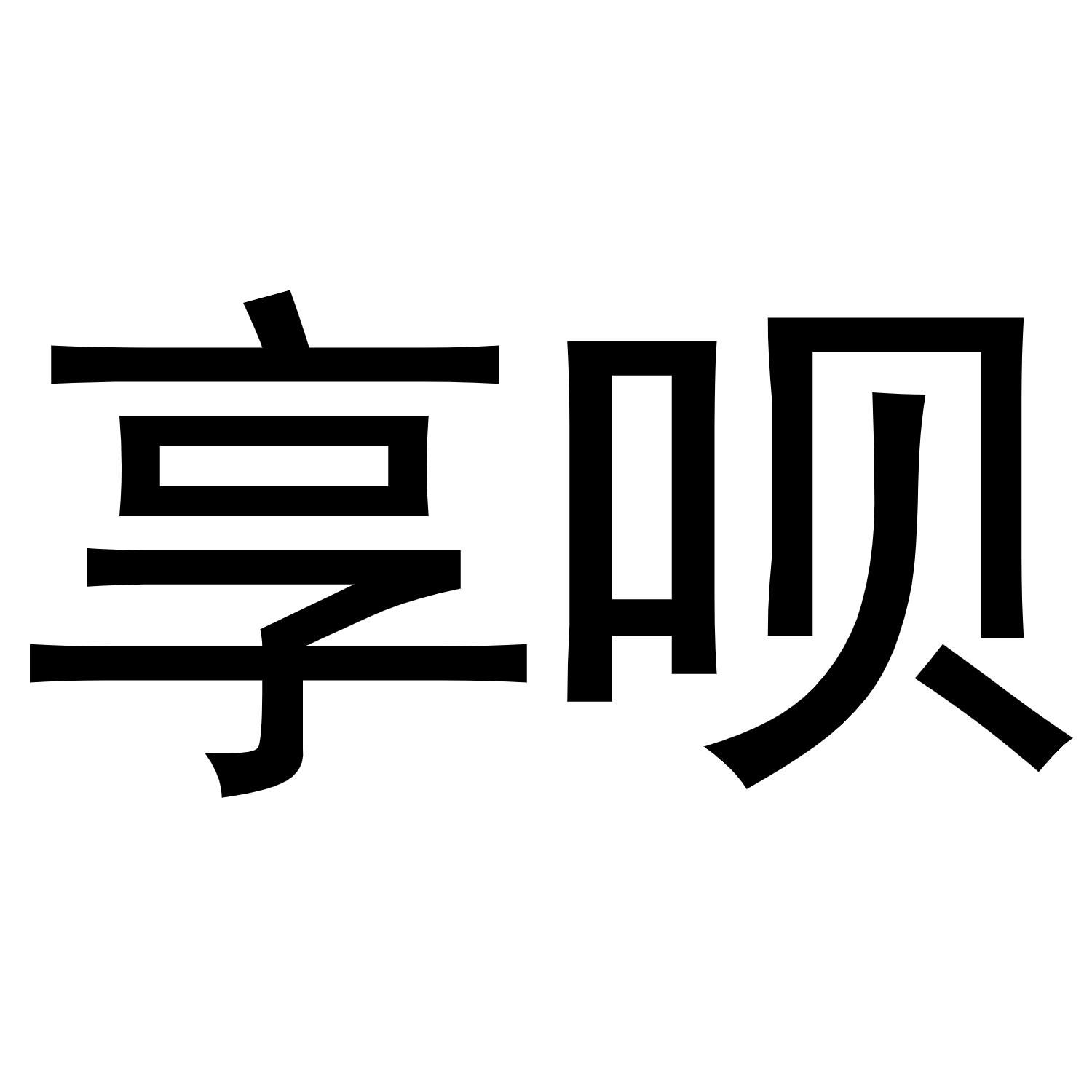 安徽省瑞嘉车汇汽车销售服务有限公司商标享呗（28类）多少钱？