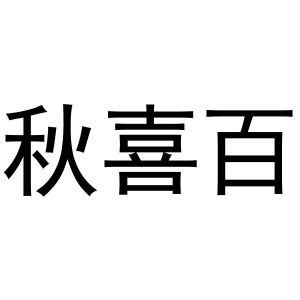 鸠江区强强联合电脑配件店商标秋喜百（09类）商标转让费用及联系方式