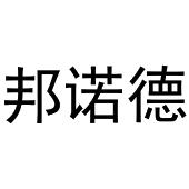 李灵草商标邦诺德（11类）商标转让多少钱？
