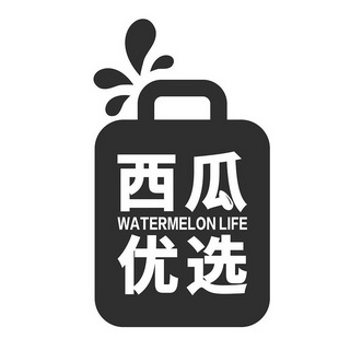 西瓜优选 watermelon life_注册号42841830_商标注册查询 - 天眼查
