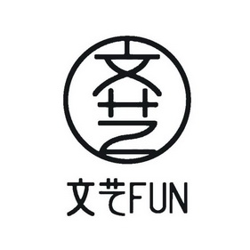 文艺fun