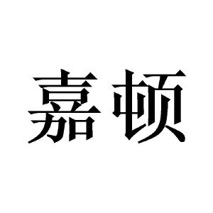 嘉顿_注册号6026184_商标注册查询 - 天眼查