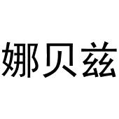 金杭商标娜贝兹（03类）商标转让费用及联系方式