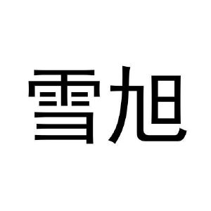姚乾坤商标雪旭（10类）商标买卖平台报价，上哪个平台最省钱？