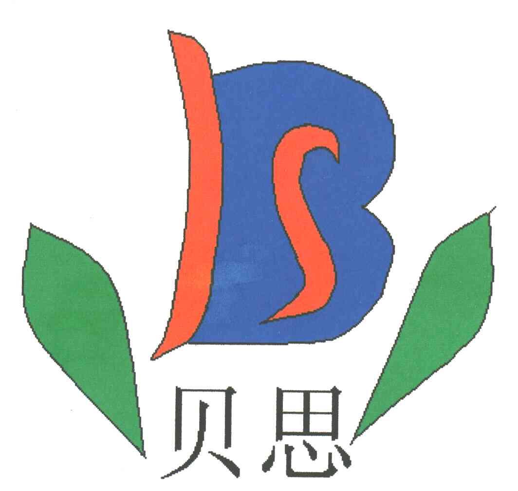 贝思