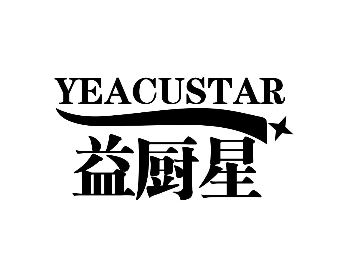 长沙旺拉图科技有限公司商标YEACUSTAR 益厨星（21类）商标转让费用多少？