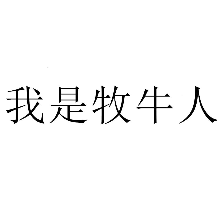 我是牧牛人