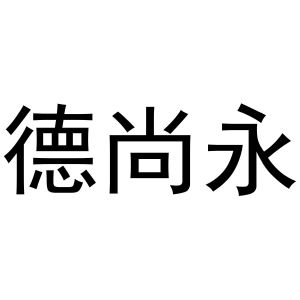 镇平县书芬百货店商标德尚永（29类）商标买卖平台报价，上哪个平台最省钱？