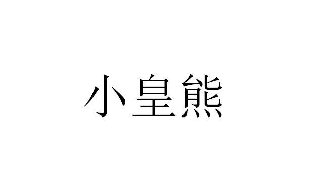 小皇熊