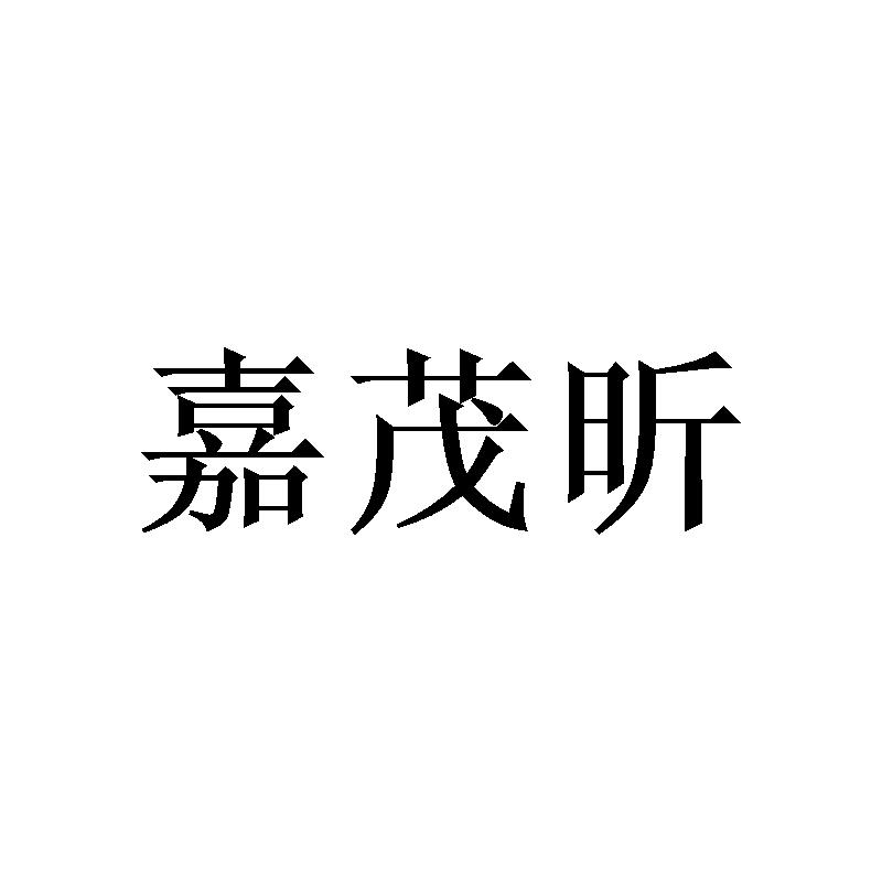 广州宵里商贸有限公司商标嘉茂昕（21类）多少钱？