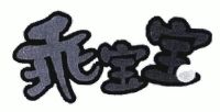 乖宝宝