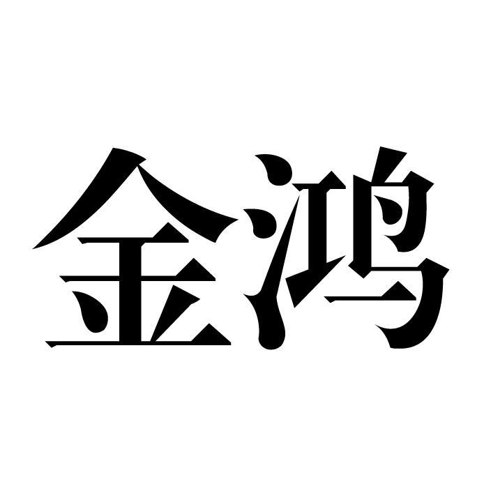 金鸿_注册号53293515_商标注册查询 天眼查