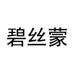 孙英桃商标碧丝蒙（27类）商标转让流程及费用