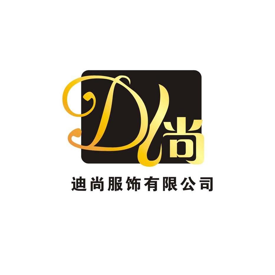 d尚 迪尚服饰有限公司