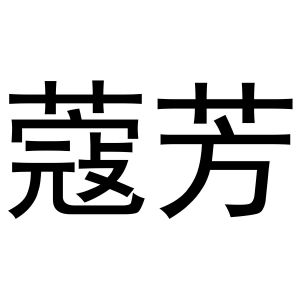 孙培文商标蔻芳（31类）商标转让流程及费用