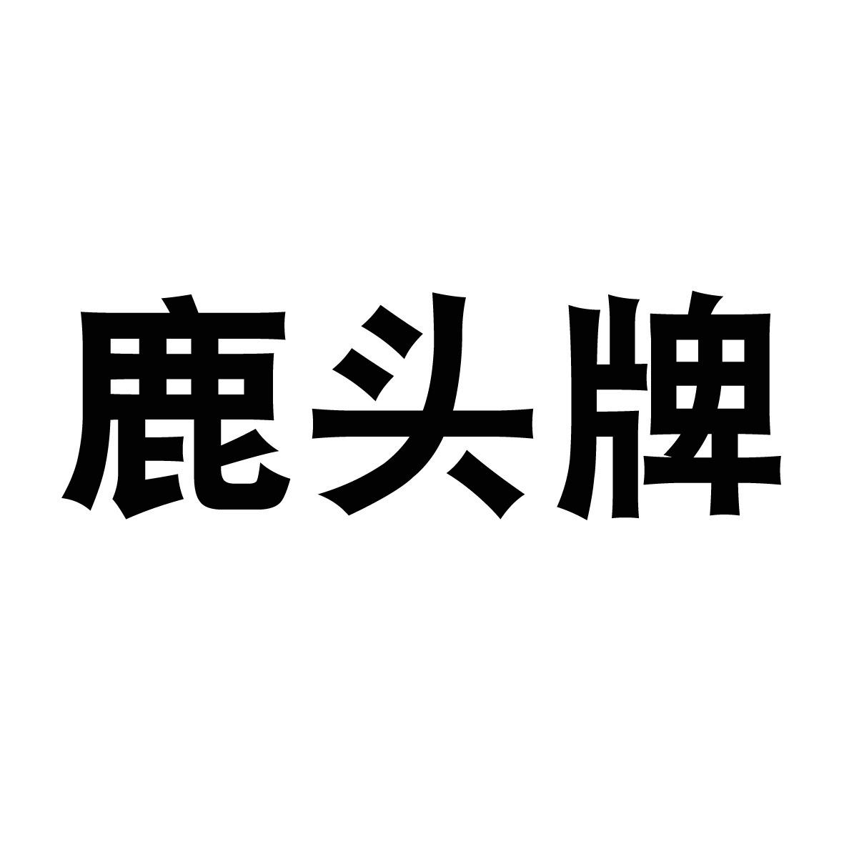 鹿头牌_注册号384911_商标注册查询 - 天眼查