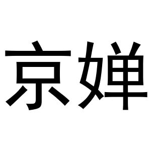 河南暖丫网络科技有限公司商标京婵（20类）商标转让费用及联系方式