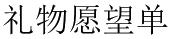 礼物愿望单