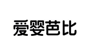 爱婴芭比