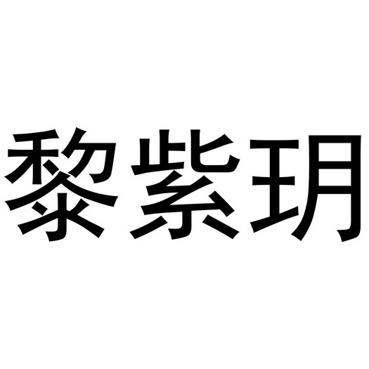 芜湖宝瑞阁珠宝贸易有限公司商标黎紫玥（35类）商标转让流程及费用