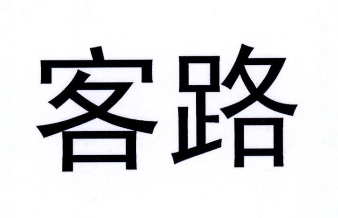 客路