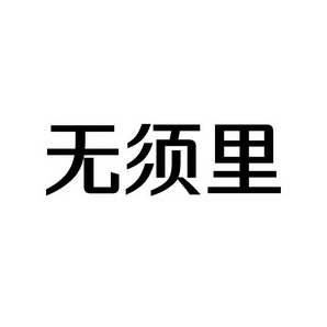 上海蓝界保洁服务有限公司商标无须里（43类）商标转让流程及费用