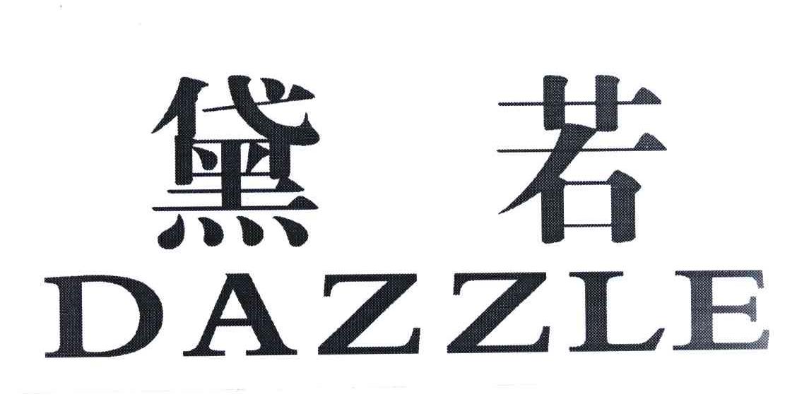 黛若dazzle