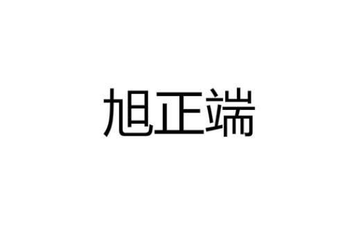 深圳市旭正端科技有限公司