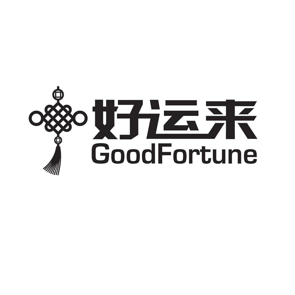 好运来goodfortune